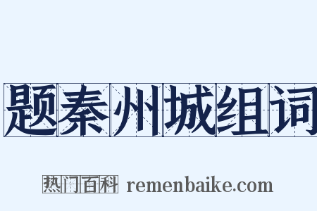 题秦州城组词是什么意思的图片
